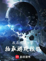 我在现实世界抽取游戏技能小说封面