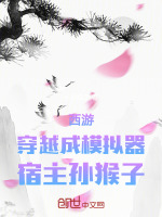 西游:穿越成模拟器,宿主孙猴子小说封面