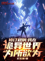 修订规则:我在诡异世界为所欲为小说封面
