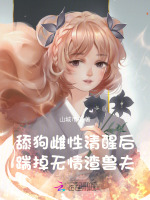 舔狗雌性清醒后,踹掉无情渣兽夫小说封面