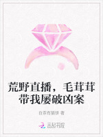 荒野直播,毛茸茸带我屡破凶案小说封面