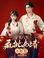 穿书六零:疯批知青不好惹小说封面