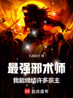 最强邪术师:我能缔结许多宗主小说封面