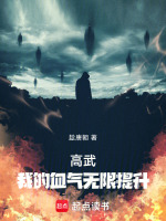 高武:我的血气无限提升小说封面