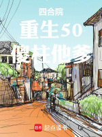 四合院：重生50，傻柱他爹小说封面