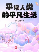 平常人类的平凡生活小说封面