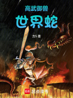 高武御兽:世界蛇!小说封面