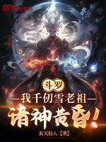 斗罗:我千仞雪老祖,诸神黄昏!小说封面