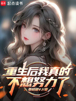 重生后我真的不想努力了小说封面