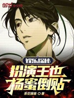 娱乐探秘：扮演王也，杨老板贴贴小说封面